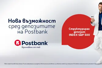 Нов структуриран депозит от Postbank дава възможност за участие в представянето на индекса S&P 500