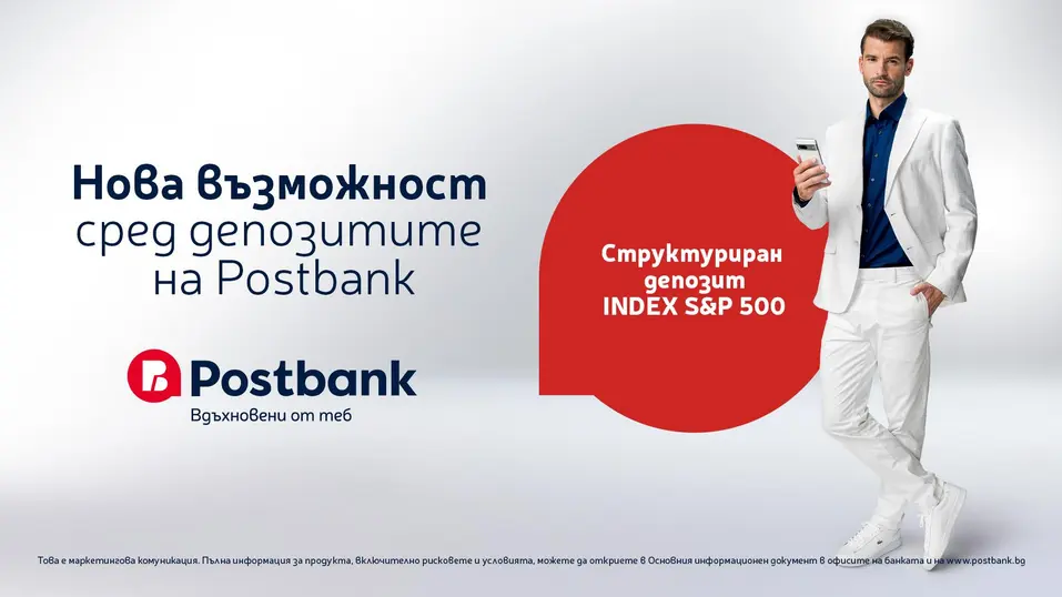 Нов структуриран депозит от Postbank дава възможност за участие в представянето на индекса S&P 500