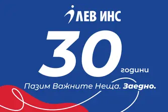 ЛЕВ ИНС отбелязва 30 години с поглед към бъдещето