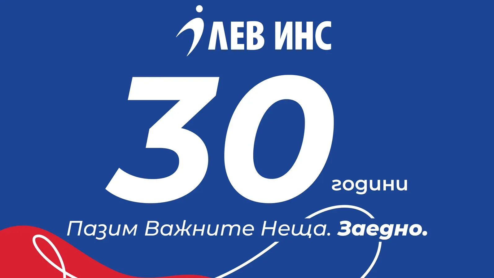 ЛЕВ ИНС отбелязва 30 години с поглед към бъдещето