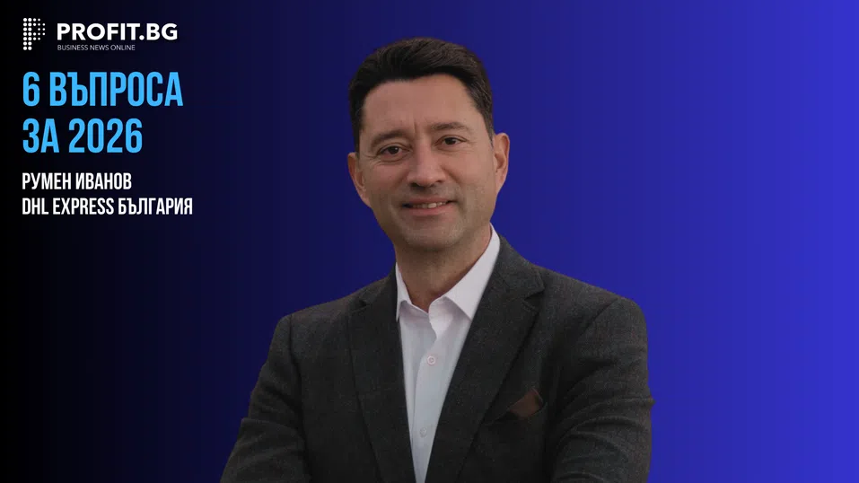 Глобалната логистика влиза в режим на постоянна адаптация - 6 ВЪПРОСА ЗА 2026 с Румен Иванов, DHL Express България