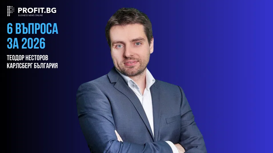 Предвидимостта ще бъде най-ценният ресурс за бизнеса - 6 ВЪПРОСА ЗА 2026 с Теодор Несторов, „Карлсберг България“