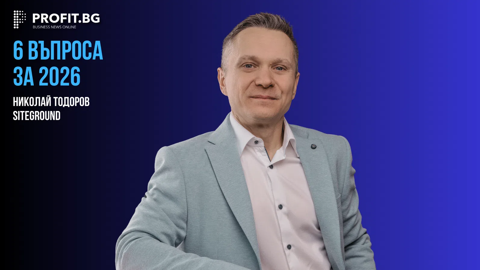 Когато AI вече е геополитика, доверието се превръща в бизнес модел – 6 ВЪПРОСА ЗА 2026 с Николай Тодоров, SiteGround