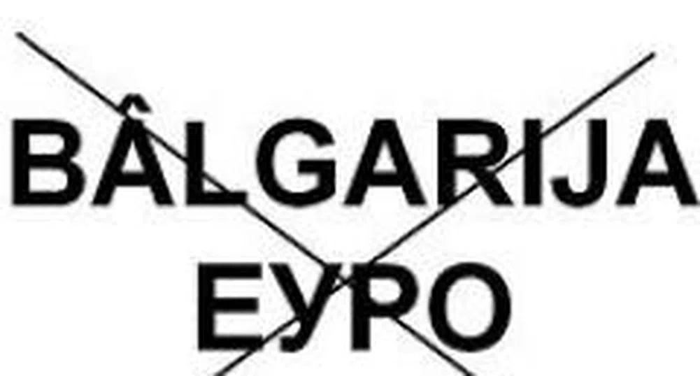 Получихме подкрепата на ЕС - изписваме "евро"