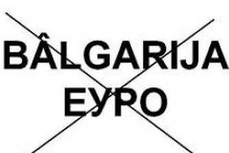 Получихме подкрепата на ЕС - изписваме "евро"