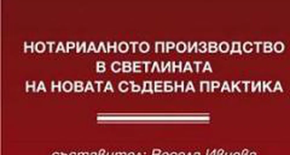 Нотариалното производство в светлината на новата съдебна практика