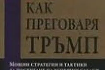 Как преговаря Тръмп