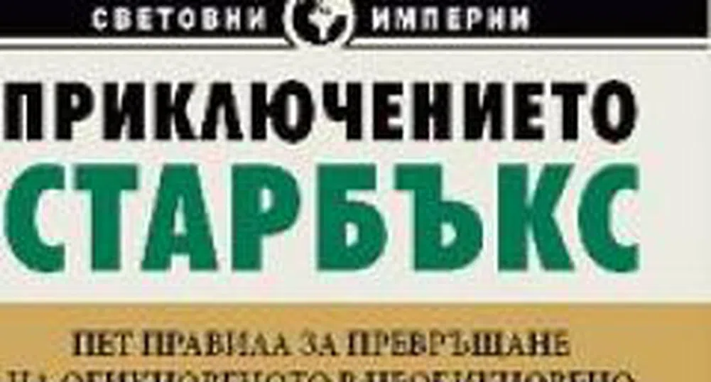 Приключението Старбъкс