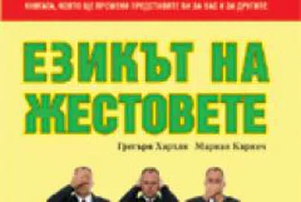 Езикът на жестовете. Как да разгадаваме тайните сигнали на тялото