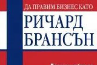 Да правим бизнес като Ричард Брансън