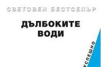 "Дълбоките води" или как да се гмурнеш, за да изплуваш отново
