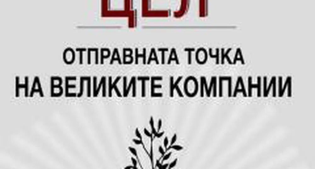 Цел – отправната точка на великите компании