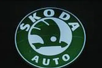 Трети център на "Шкода" ще се строи в София
