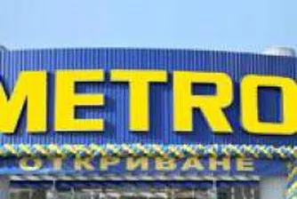Metro Cash and Carry стои добре в групата