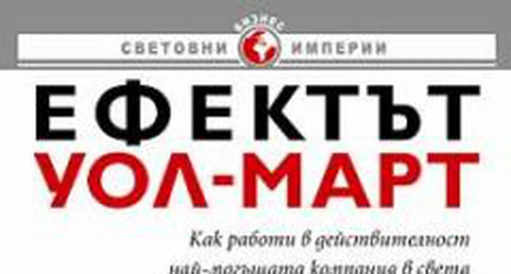 Ефектът Уол-Март