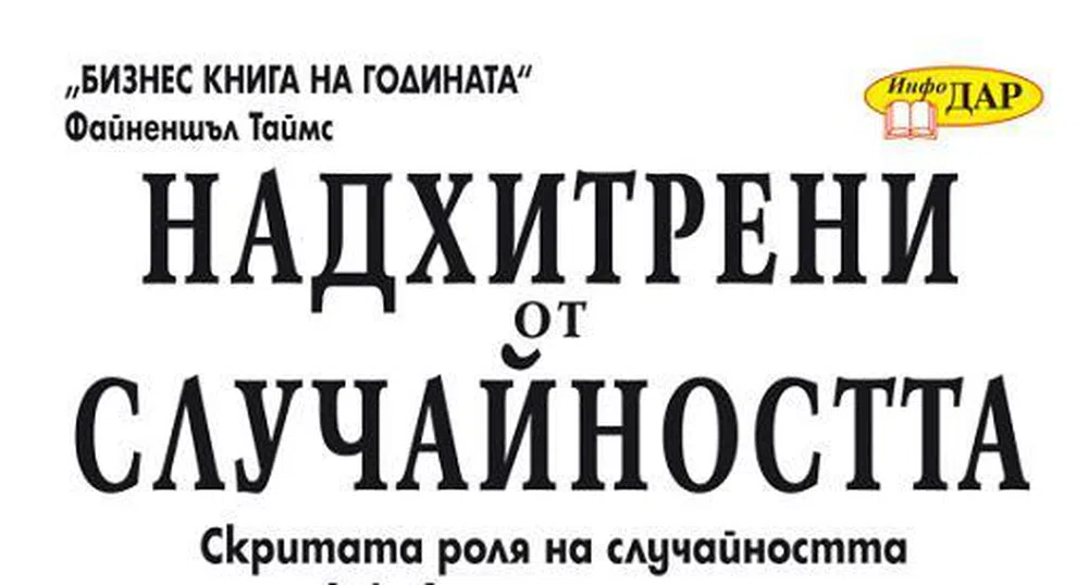 Надхитрени от случайността - Бизнес книга на 2007 година