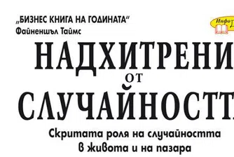 Надхитрени от случайността - Бизнес книга на 2007 година