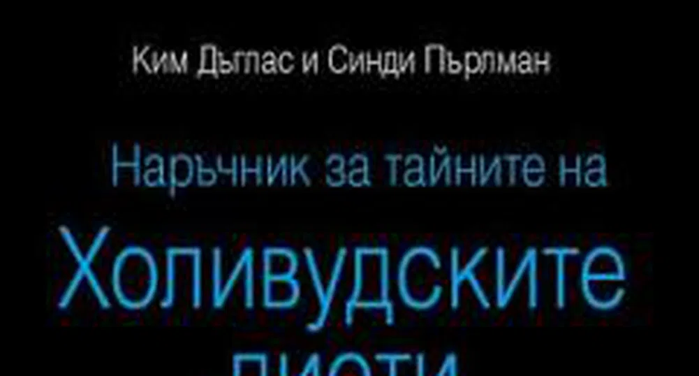 Наръчник за тайните на холивудските диети