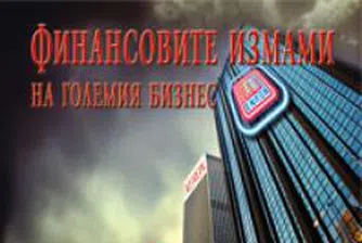 Финансовите измами на големия бизнес