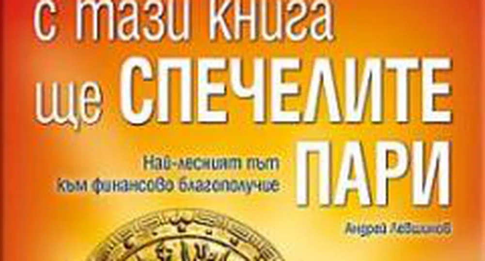 С тази книга ще спечелите пари