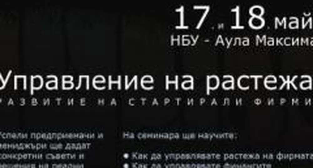 Конференцията „Управление на Растежа” стартира на 17 май