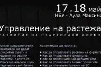 Конференцията „Управление на Растежа” стартира на 17 май