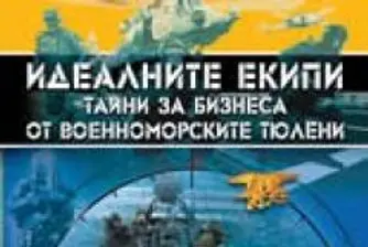 "Идеалните екипи" според военноморските тюлени