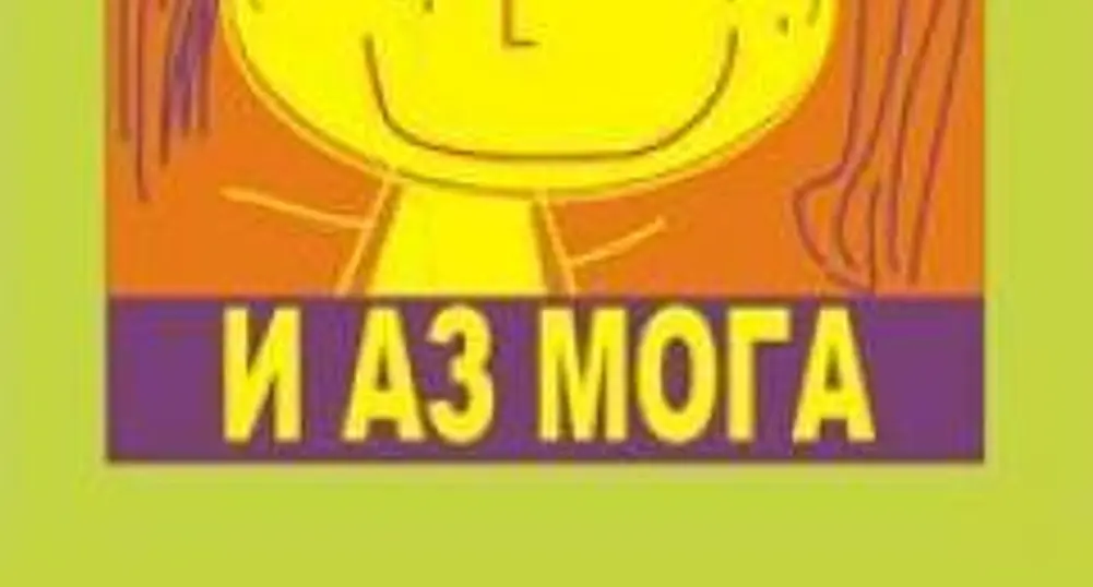MSKey Group в подкрепа на I Can Too