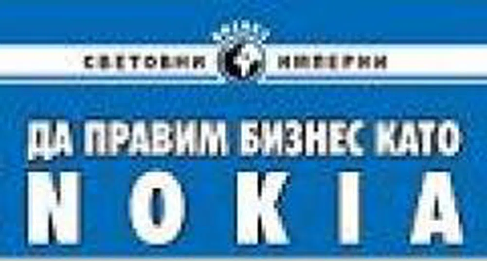 Да правим бизнес като Nokia