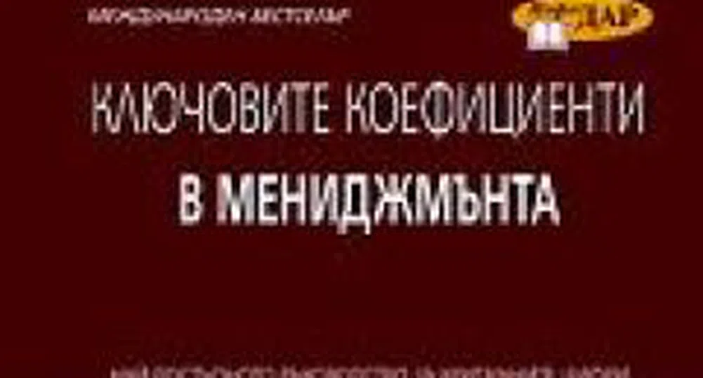 Ключови коефициенти в мениджмънта