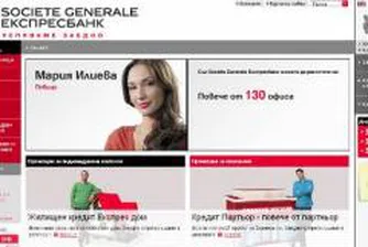 Societe Generale Експресбанк с нов интернет сайт