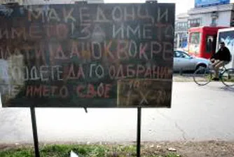 Среднощни консултации в Скопие за името на Македония