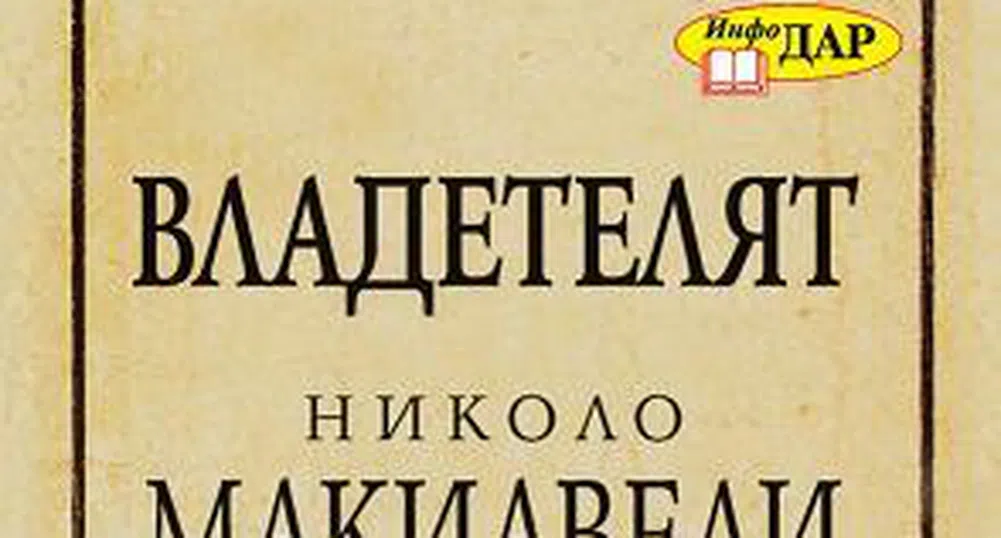 „Владетелят" на Николо Макиавели