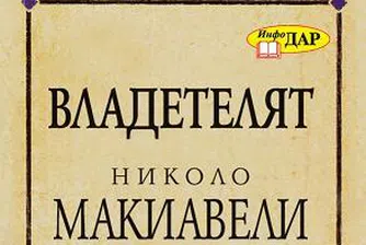 „Владетелят" на Николо Макиавели