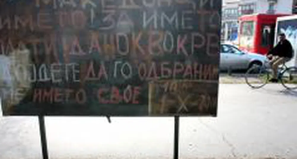 Македония и Гърция решават спора за името в духа на добрата воля