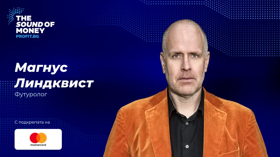Футурологът и феномен в разчитането на тенденции Магнус Линдквист идва в София за The Sound of Money 2026