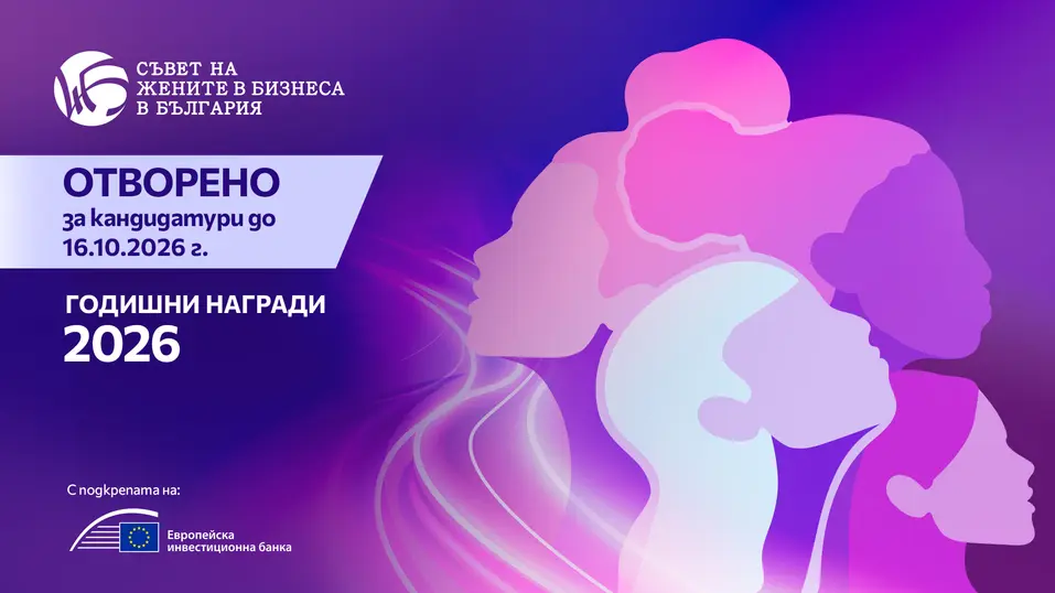 Съветът на жените в бизнеса в България дава старт на петото издание на годишните си награди
