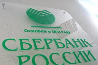 Сбербанк планира навлизане в ЦИЕ