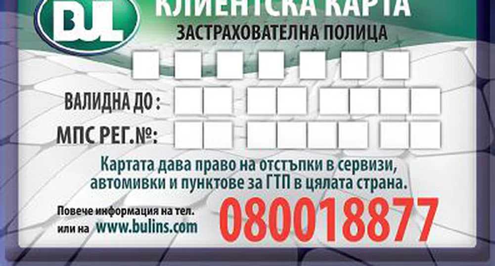 Клиентска карта от Бул Инс