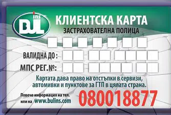 Клиентска карта от Бул Инс
