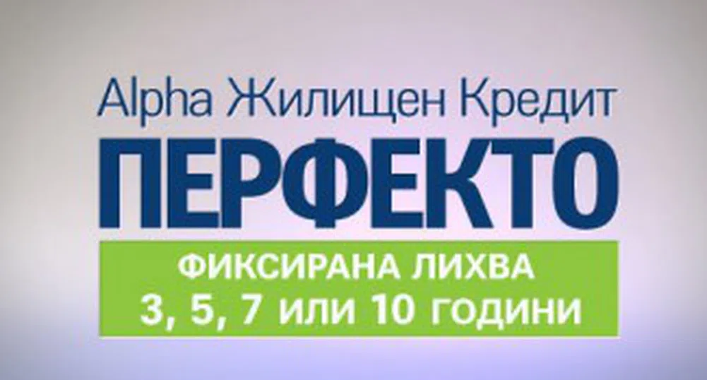 Ексклузивни условия при жилищен кредит Перфекто от Alpha Bank