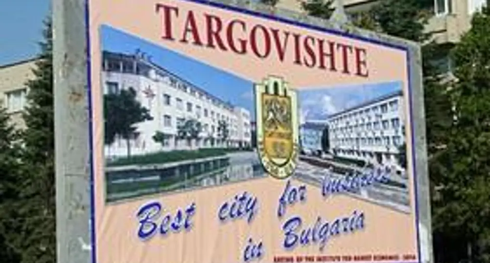 Търговище е city