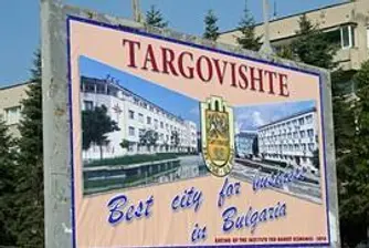 Търговище е city