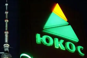 Съдът в Хага ще нареди Русия да плати 50 млрд. долара за Юкос
