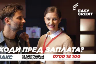 По-изгодно е да си на Макс