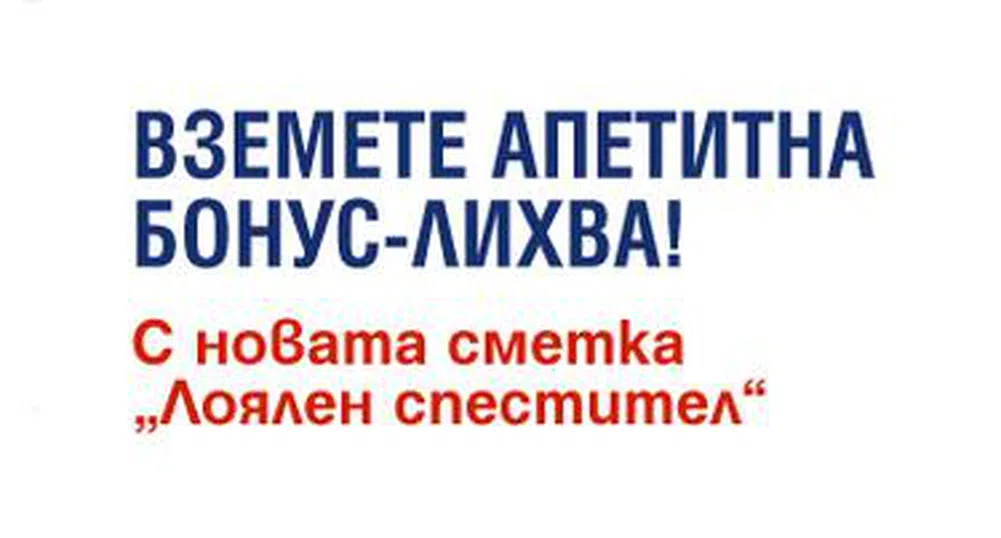 Пощенска банка с нова спестовна сметка „Лоялен спестител”