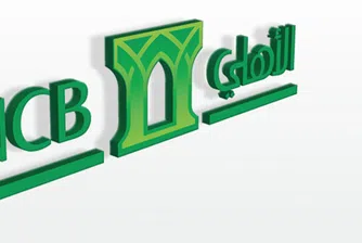 Саудитската банка NCB с IPO за 38 млрд. долара
