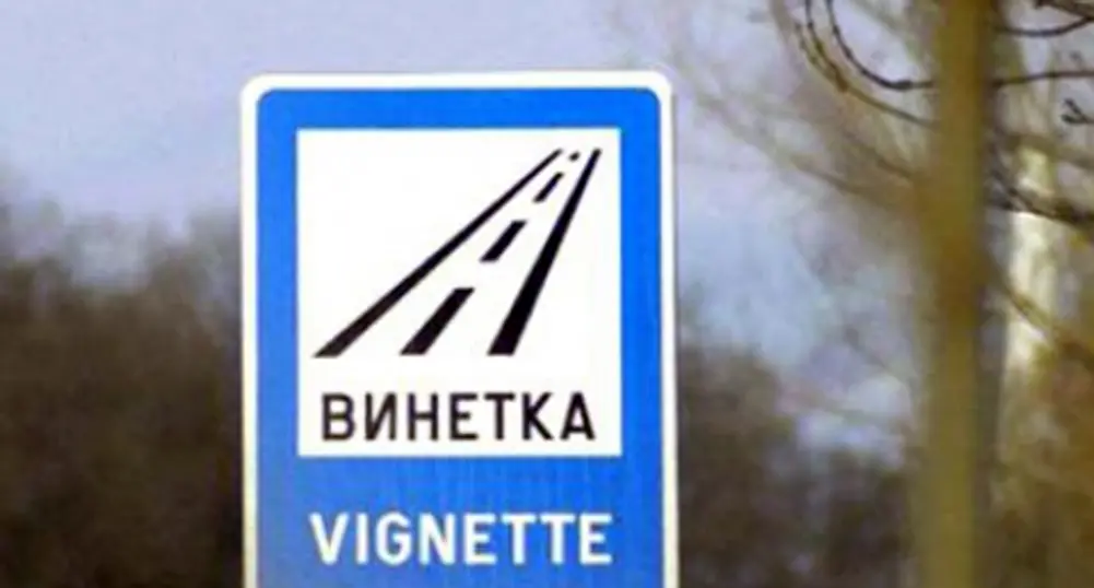 АПИ: Купувайте винетки само от официалната дистрибуторска мрежа