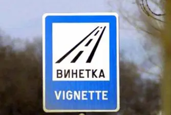 АПИ: Купувайте винетки само от официалната дистрибуторска мрежа