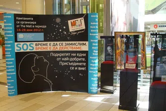 Завършва благотворителната кампания на The Mall и SOS Детски селища